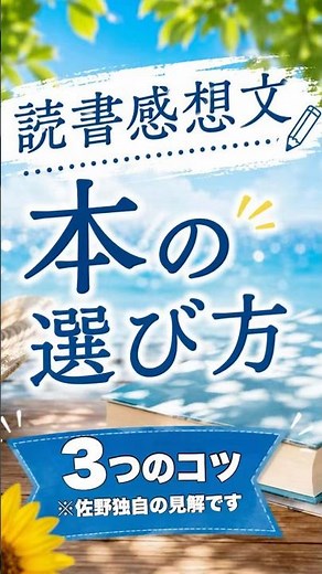読書感想文〜本の選び方3つのコツ〜