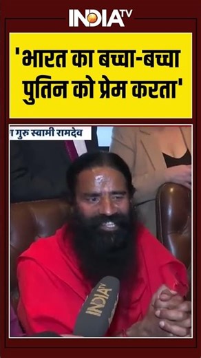 Baba Ramdev On Putin | 'भारत का बच्चा-बच्चा पुतिन को प्रेम करता' #swamiramdev #vladimirputin