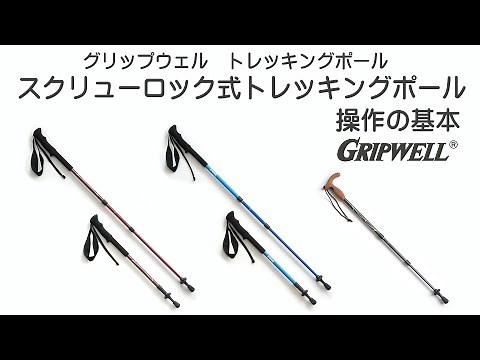 スクリューロック式トレッキングポールの使い方の基本 GRIPWELL(グリップウェル)