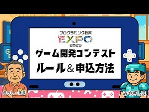 【EXPO】ゲーム開発コンテストルール＆申込方法