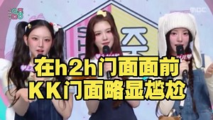 kiiikiii和H2H门面同框，谁秒的很彻底？