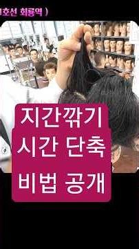 #이용사 실기 456번 #지간깎기 (37) 바닥선 깨끗한 일짜 #섹션 #판넬 #지간 #Section #이발기법 #Barbering #Shorts