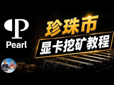 显卡挖矿又回来了？爆火的 Pearl（PRL）珍珠币，单卡到集群全教程！（2026最新版）| 零度解说