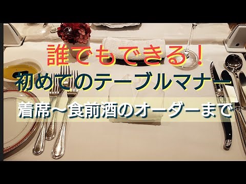 [Table Manners for Dining Out Vol. 1] From Sitting Down to Ordering Aperitifs / Easy for Everyone...