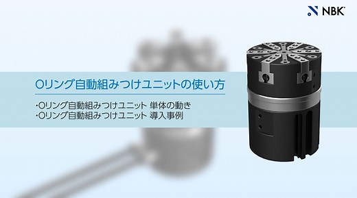 Oリング自動組みつけユニット | NBK【鍋屋バイテック会社】