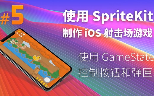 #5:使用 GameState 控制按钮和弹药 | 使用 SpriteKit 制作 iOS 射击场游戏