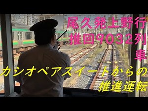 [JR East] Cassiopeia train propulsion operation (Oku to Ueno) Photographing Part 1: View from the...