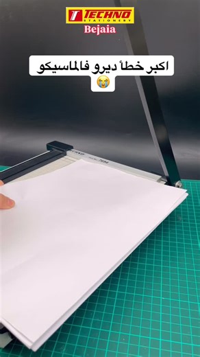✂️ Beaucoup rencontrent des difficultés avec le massicot lors de la coupe des papiers… mais c’est souvent une question de bonne utilisation 😉 Dans ce réel, on vous montre pas à pas comment l’utiliser correctement ✅ Et en bonus, découvrez les deux dimensions disponibles chez Techno Bejaia pour répondre à tous vos besoins 📏✨ 👉 Dites-nous en commentaire : vous utilisez quelle taille le plus souvent ? 🚚Livraison disponible 58 wilayas. 📍Edimco-Bejaia (derrière l’arrêt de bus qui mène vers Ihedda