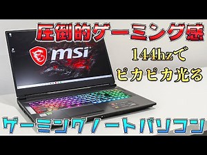 【これぞゲーミングPC】ピカピカ光るMSIのハイスペックゲーミングノートPCがピッカピカでピッカピカだった！[GP75Leopard]