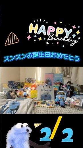 スンスンお誕生日おめでとう！！ #パペットスンスン #sunsun #お誕生日おめでとう