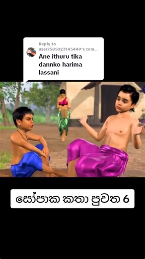 සෝපාක කතා පුවත 6