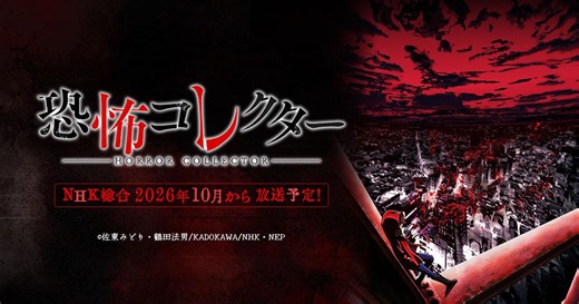 アニメ「恐怖コレクター」公式ホームページを公開しました | NEWS | アニメ 恐怖コレクター (HORROR COLLECTOR) 公式サイト