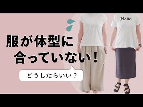 【裏技】体型をキレイに見せる5つのテクニック｜40代50代ファッション