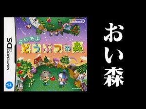 【生放送】DS版「おいでよどうぶつの森」実況プレイ