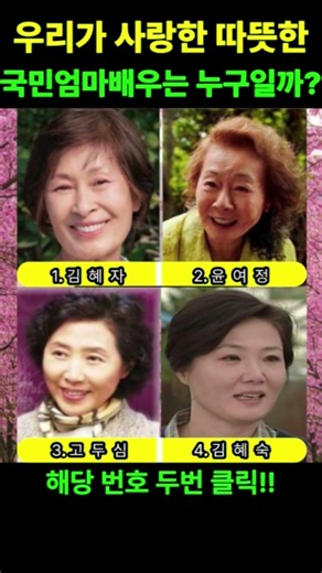 70년대 ~ 80년대 우리가 가장 사랑한 국민 엄마 배우는 누구일까? #김혜자 #윤여정 #고두심 #김혜숙 #배우 #한국배우 #k배우 #엄마 #국민엄마 #영화 #한국영화 #k영화