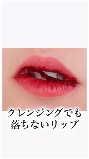 Lipstick that won't come off even with cleansing