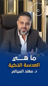 📢 زراعة العدسة الذكية – شوف بوضوح من كل المسافات! 👀✨ مع العدسة الذكية راح تشوف القريب والبعيد والمتوسط بدون عناء! 🔥🔍 وداعًا للنظارات! 👓❌ 📍 الفحص المجاني في مركز البصير 🗓 يوم السبت والاثنين ⏰ من الساعة 10 ص - 02 م 🔹 الفرع الأول: مركز البصير للعيون - فرع العرصات 📍 بغداد - كرادة - شارع العرصات داخل مستشفى العرصات - الطابق الثالث 📞 07722219900 | 07713312200 | 07821799990 🔹 الفرع الثاني: شارع فلسطين - ساحة بيروت - قرب مطعم الساعي 📞 07800780900 | 07713319900 #زراعة_العدسة_الذكية #مركز_البص