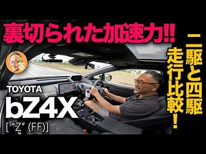 [Toyota bZ4X (public road test drive)] Serious evaluation of driving performance on highways and ...