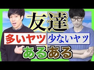 [Common] People with many friends and people with few friends [Communication skills]