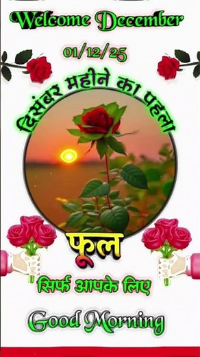 Welcome December 🌹 | First Day of December Special | Beautiful Morning Wishes | Good Morning Video