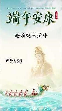 #佛光山 #佛光山梵唄讚頌團 #六字大明咒 #端午安康 #端午節 #六字真言 #觀音心咒 #唵嘛呢叭咪吽