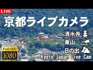 【LIVE】京都ライブカメラ 🍁 東山 清水寺ライブカメラ お天気 / Kiyomizu-dera Temple, Kyoto Live camera 24/7