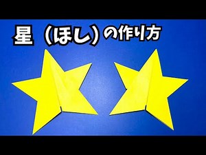 折り紙　星（ほし）の簡単な作り方～How to make an easy origami star～