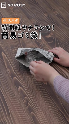 新聞紙やチラシで！簡易ゴミ袋！#TikTok教室 #ライフハック #誰かに話したい #新聞紙 #新聞 #チラシ