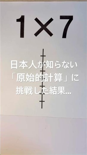 【神回】最後まで必見！日本人が知らない「原始的計算」やってみた結果…#インド式算数 #暗算 #数学 #裏ワザ youtubeshorts #yotube #jazz#tecnologia