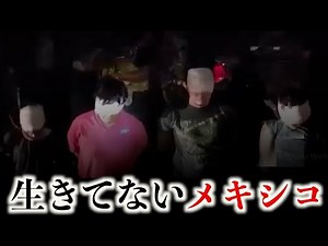 【生きてないメキシコ】男性4人が無抵抗で一斉に●刑