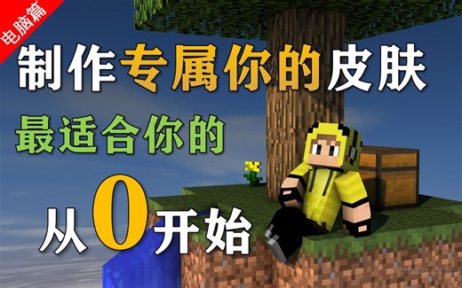 【新手教程】自制一个独一无二专属于你的皮肤！我的世界