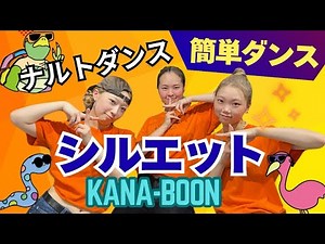 【運動会ダンス振付】 シルエット - KANA-BOOM (小学校中学年以上レベル)