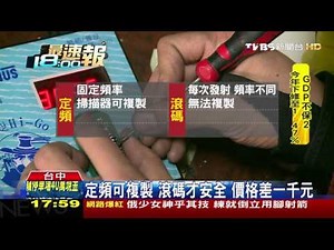【TVBS】定頻可複製！滾碼才安全 價格差1千元