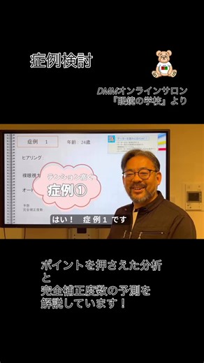 VIEWS on Instagram: "💻眼鏡の学校 紹介動画🎥 ライブラリ配信 DMMオンラインサロン 『眼鏡の学校』では 月に一度のライブラリ配信があります 今回紹介するのはプロフェッショナルコースでのライブラリ配信動画🎥 👓【症例検討】👓 77分と長い時間を使って 🔸視力 🔹ヒアリング 🔸現用眼鏡度数と補正視力 🔹オートレフ などから… 1️⃣測定値やヒアリングから得られたものの意味 2️⃣それぞれのデータの関連性 3️⃣視環境のイメージ ポイントを押さえた分析と完全補正度数の予測を解説しています✨✨ 動画を観て、興味がでましたら『眼鏡の学校』への入会をご検討くださいませ(*^^*) #dmmオンラインサロン#眼鏡の学校#オンラインスクール#眼鏡#眼鏡専門学校 #眼鏡店 #眼鏡作製技能士1級 #キクチ眼鏡専門学校 #東京眼鏡専門学校 #眼鏡作製技能士 #めがね#メガネ店#メガネ#フィッティング #眼鏡フィッティング#日本眼鏡学会#月刊眼鏡#コラム連載"
