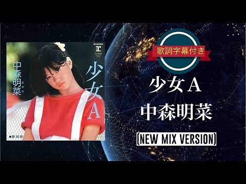 少女Ａ(NEW MIX VERSION)／中森明菜 (歌詞字幕付き)