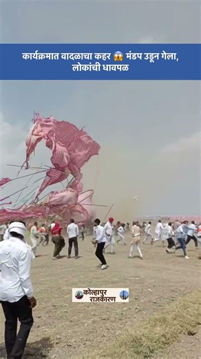 कार्यक्रमात गोंधळ 😱 जोरदार वाऱ्याने सगळं उडालं