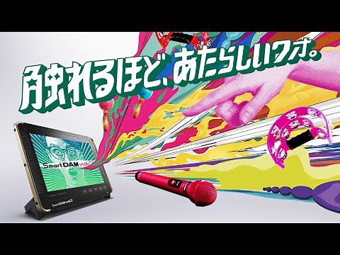 【SmartDAM WAO!】紹介動画