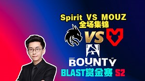 【BLAST赏金赛S2】玩机器解说Spirit VS MOUZ全场集锦