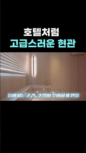 호텔 같은 고급스러운 현관 전실 만드는 방법💡 인쇼 CCT 조명으로 부드럽게 켜지는 기능🪄 세련된 화이트우드로 연출된 현관 리모델링 #스마트홈 #인쇼스타일 #현관인테리어