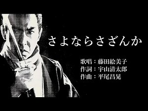 さよならさざんか 藤田絵美子さんの歌唱です