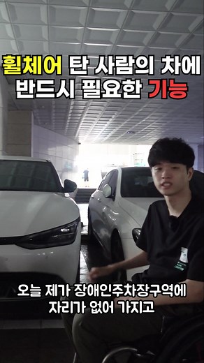 휠체어 타면 차에 이 기능 무조건 넣으세요 #위라클 #weracle #휠체어 #wheelchair #동기부여 #motivation #fyp #tlog #korea #추천 #티토커 #tlog #여름일기 #틱톡여행 #핫플레이스