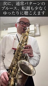 ブルースは色々種類がある（伴奏のつけ方）のがわかる動画 #ジャズサックス #アルトサックス #音楽教室