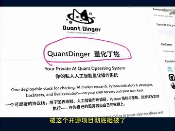 发现个量化交易神器！QuantDinger 直接把量化交易的门槛砸碎了！QuantDinger（量化丁格），你的私人 AI 量化操作系统，几天时间就在 GitHub 拿下 4.2k stars！这不是普通的交易工具，而是个具备自我进化能力的 AI 交易员：🤖 AI 智能分析引擎国内外股市、期货、加密货币、外汇全支持24 小时监控全球交易机会实时推送到手机，不错过任何机会📊 全自动工作流AI 自动分析市场 → 生成策略代码 → 自动回测根据历史收益、风险数据自动优化参数大模型帮你调参，让策略更稳定💻 部署超简单Docker 一键私有化本地部署两分钟就能跑起来不懂代码的小白也能快速上手🔒 完全私有在你自己的服务器和自己的密钥上运行数据、策略全掌控支持实盘数据、多市场同时监控、智能风控... 搞量化交易的兄弟，这个必须试试！项目地址放评论区了👇