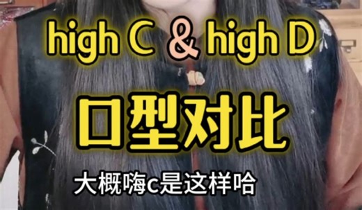 highC highD口型对比