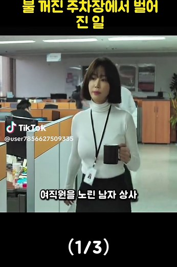 충격! 여직원 노린 남자 상사의 끔찍한 범죄