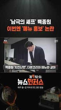 '남극의 셰프' 백종원, 메뉴 홍보 논란 #shorts