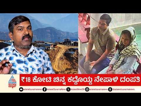₹18 ಕೋಟಿ ಬಂಗಾರ ಎಲ್ಲಣ್ಣ.. ನೇಪಾಳಕ್ಕೋದ್ರೂ ಸಿಗ್ಲಿಲ್ಲ ಕಣಣ್ಣ | Bengaluru Gold Theft | Suvarna News