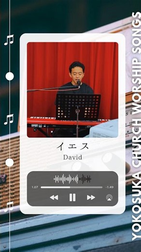 イエス / David 特別賛美 #shorts