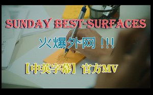 【中英字幕】火遍外网的《Sunday Best》官方MV
