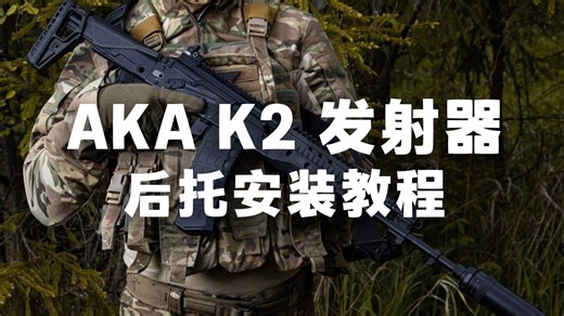 AKA K2系列发射器后托/拉机柄/电池仓安装教程